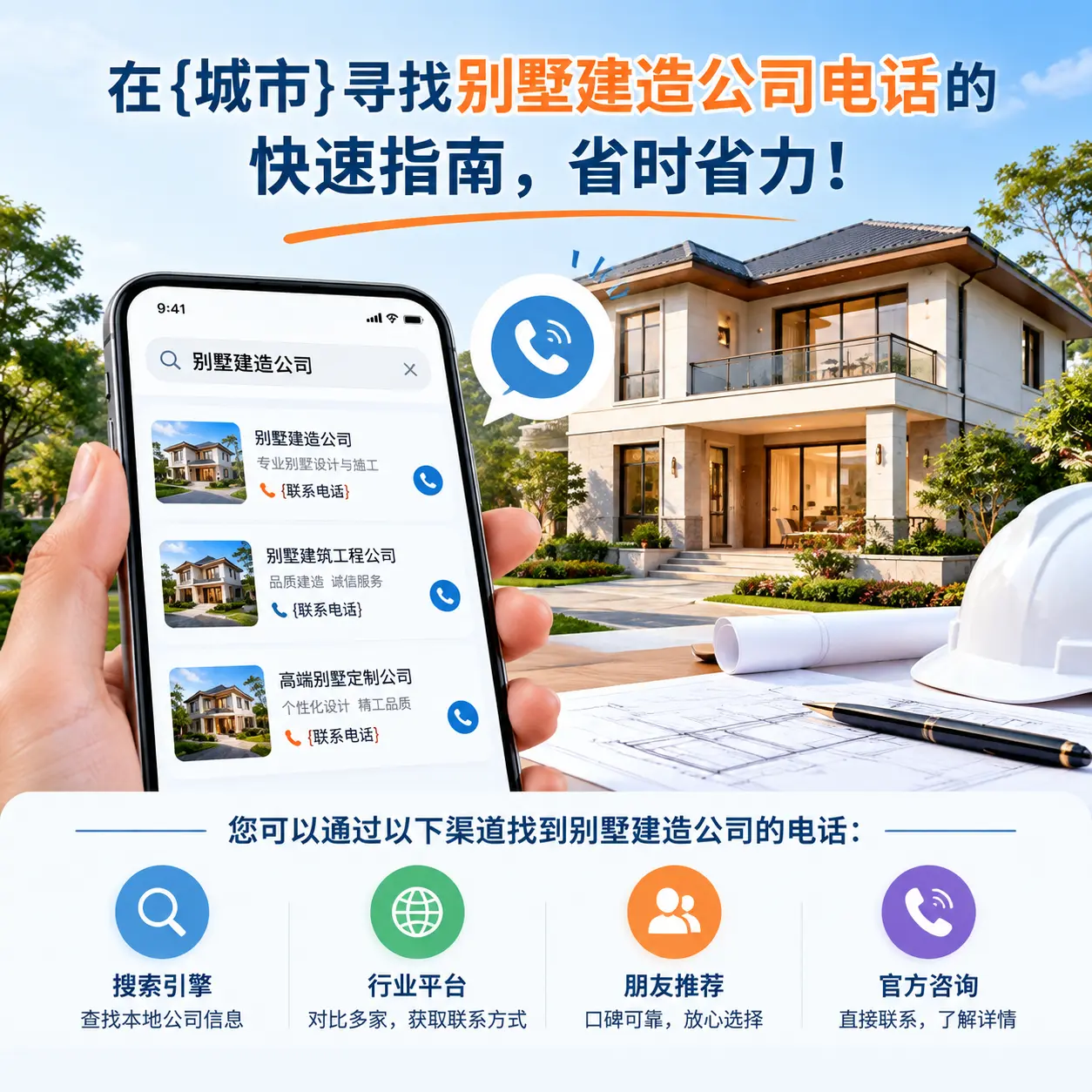在从江寻找别墅建造公司电话的快速指南,省时省力!