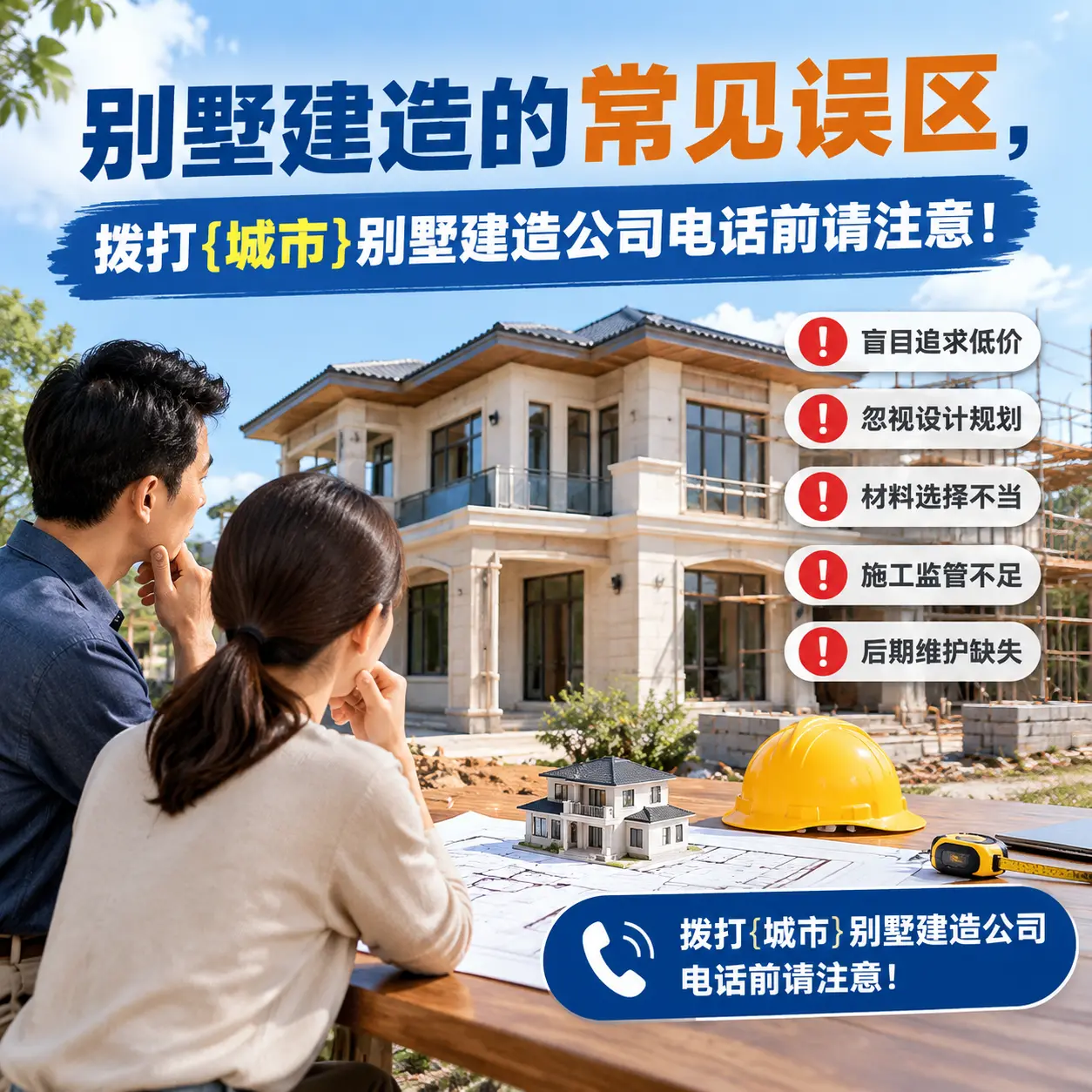 别墅建造的常见误区,拨打从江别墅建造公司电话前请注意!
