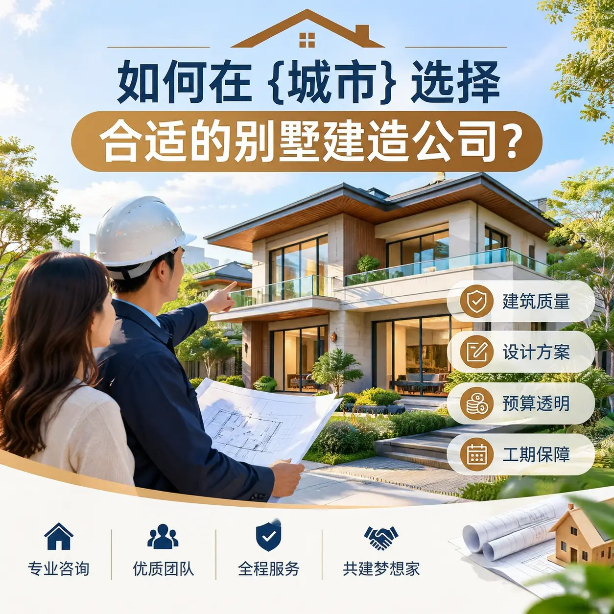 如何在 从江 选择合适的别墅建造公司？